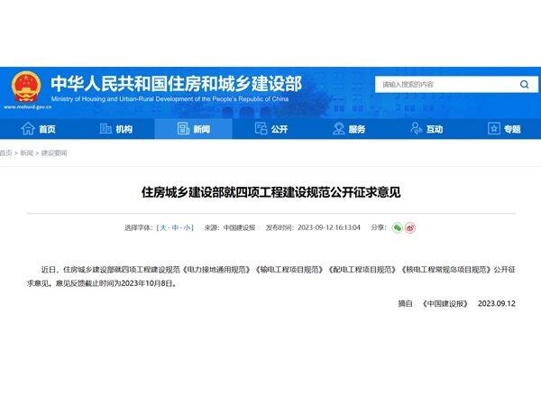 The Ministry of Housing and Urban-Rural Development has publicly solicited opinions on the construction standards of four projects