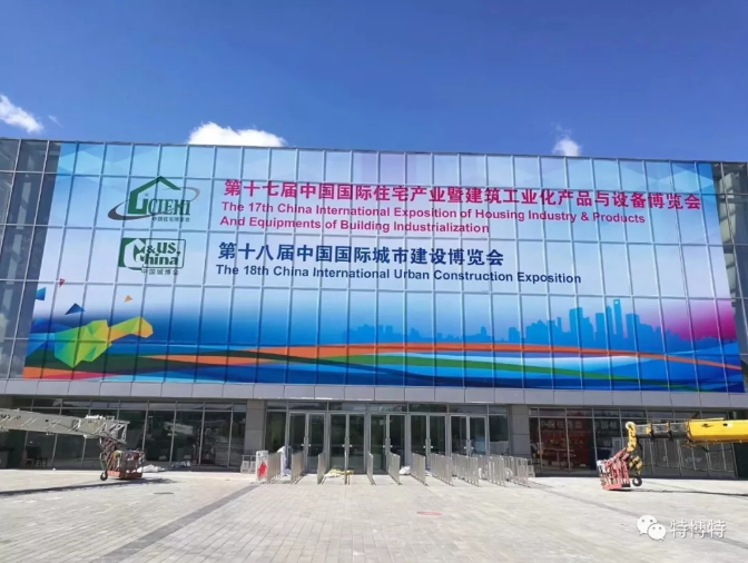 山东特博特建筑科技有限公司隆重亮相第十七届中国国际住宅产业博览会