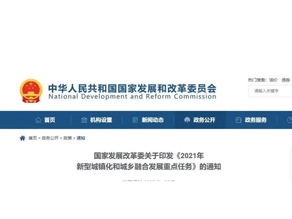  重磅关注 | 发改委印发《2021年新型城镇化和城乡融合发展重点任务》