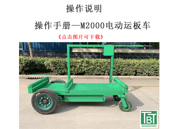 m2000自卸款电动运板车