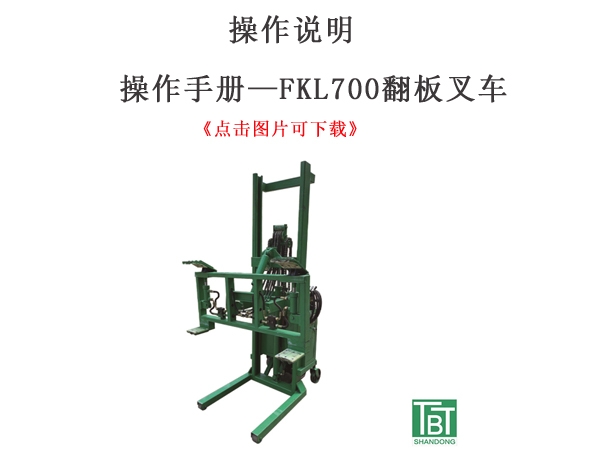 操作手册-FKL700翻板叉车